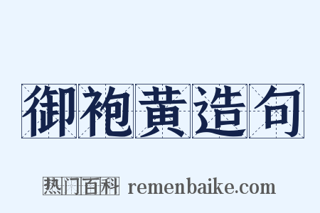 御袍黄造句是什么意思的图片